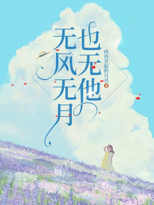无风无月也无你下一句