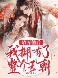 我放弃了那个他