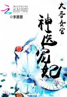 大晋医女全文免费阅读
