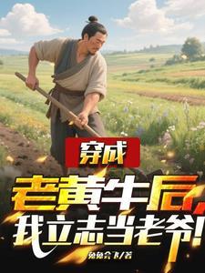 穿成了一个老头子