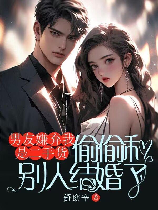 男朋友嫌弃我是二婚