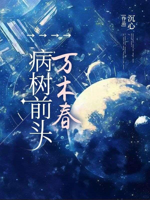 病树前头万木春类似的诗句