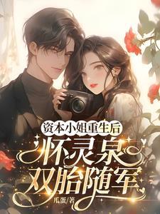 怀灵泉双胎随军123