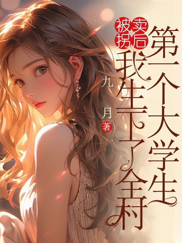 讲一讲我被拐卖的亲身经历