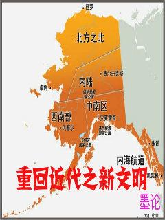 重回近代新文明的时代