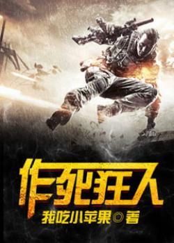 作死狂魔的作品