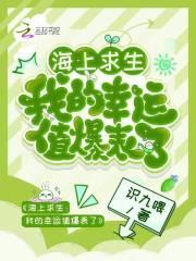 海上求生我的幸运值爆表了 识九喂