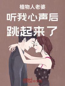 植物人女友