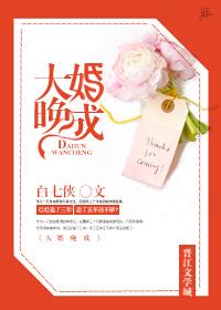 大婚晚成霍景祀结局