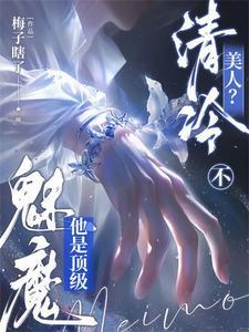 清冷美人不他是顶级魅魔by梅子瞎了百度