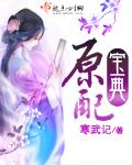 原配宝典 寒武记
