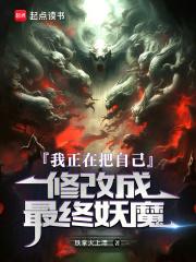 我正在把自己修改成最终妖魔笔趣阁