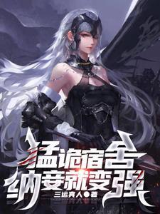 猛诡宿舍纳妾就变强笔趣阁