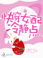 快穿女配冷静点在哪里看