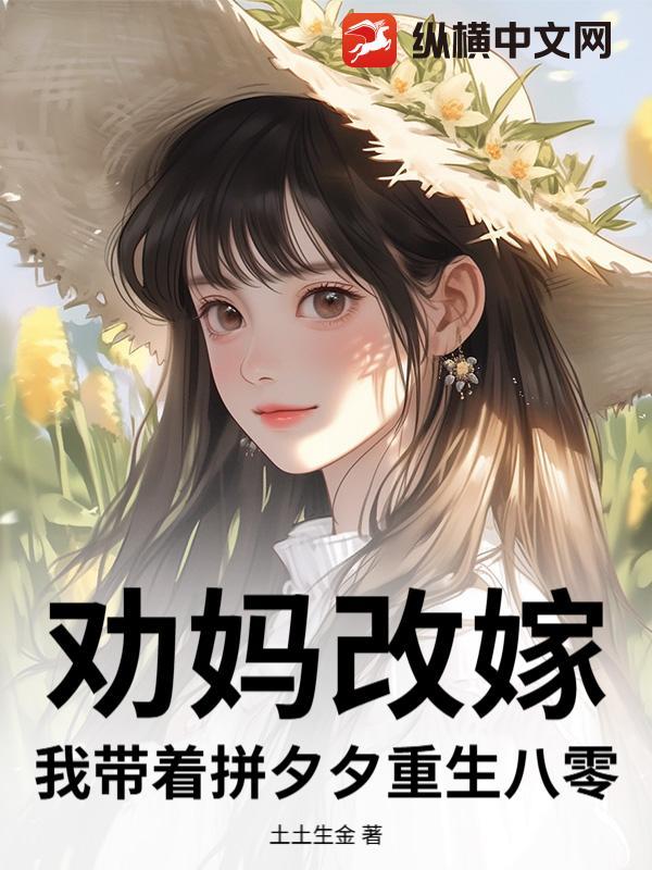 带着闺女改嫁