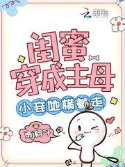 穿成闺蜜她亲娘