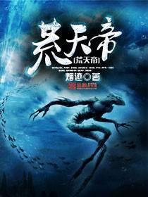 荒天帝为啥不复活云曦