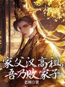 家父汉高祖吾乃败家子百度