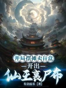 开局摆摊儿卖大力全文阅读