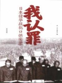 日军侵华罪证