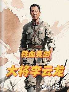 铁血亮剑之李云