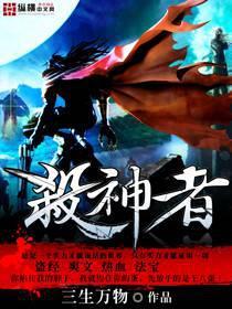 弑神者在线观看免费完整版