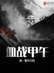 血战甲午三部曲是哪三部
