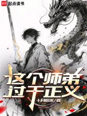 这个师弟过于正义免费阅读无弹窗