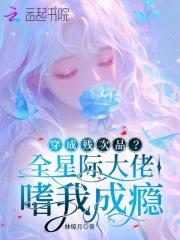 穿成全星际唯一的人类幼崽