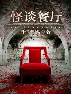 怪谈餐厅普通话版