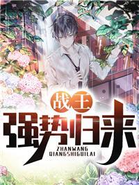 无敌归来当奶爸莫从心