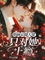 京圈大佬强取豪夺