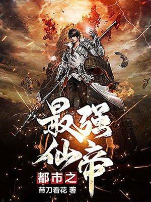 都市之最强仙帝归来
