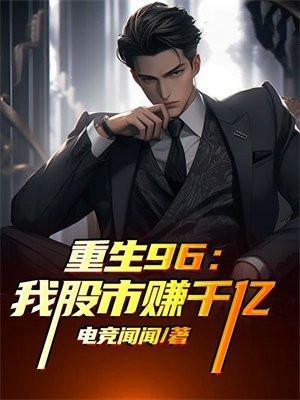重生1996股神