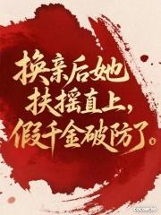 换亲后我成了姐姐对照组格格党