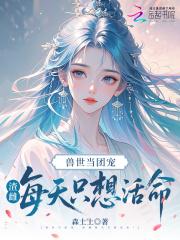 兽世种田当团宠免费