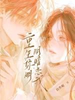 你明明也很喜欢我