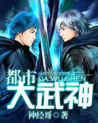 都市大武神 神经哥