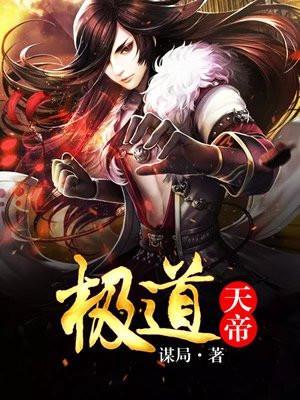 极道天帝全球高武