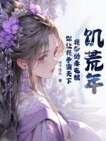 饥荒年代小娇妻作者酒酿汤圆