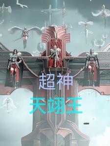 超神天翊王