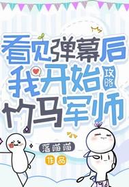 看见弹幕后我选择叛出师门—梨花疏影