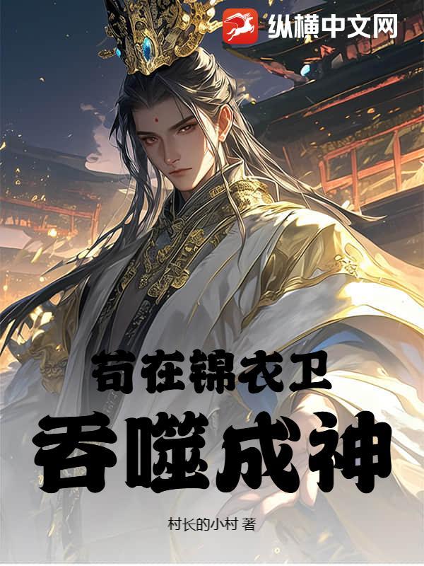 高武锦衣卫成神