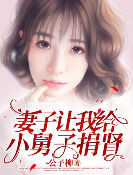 妻子让我给小舅子捐肾什么意思