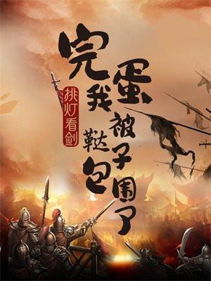 我被鞑子包围了为什么不继续写了?