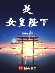 女皇陛下林悦南