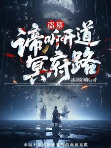 谛听为什么在地府