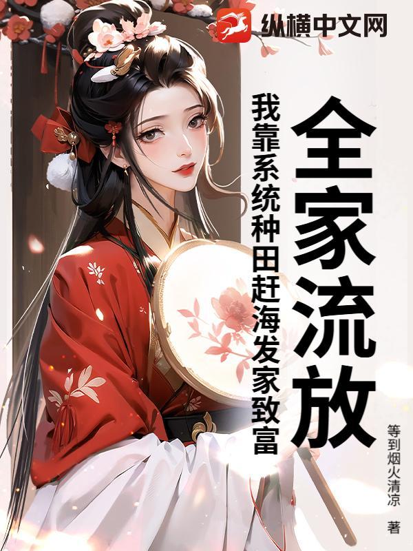 穿越全家流放有空间