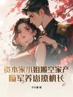 资本家小姐和军人爱情故事