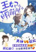 腹黑男神王妃萌萌哒免费阅读